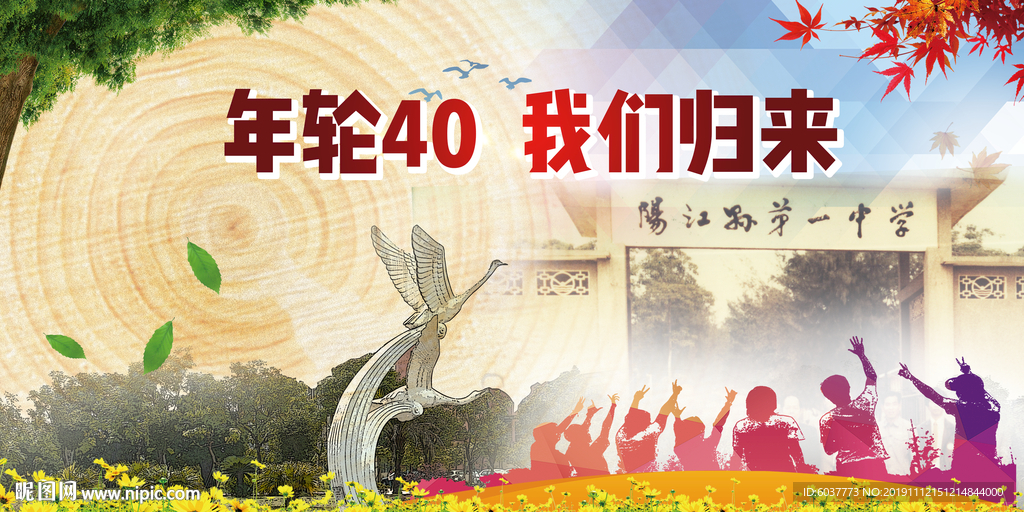 年輪四十  我們歸來(lái)