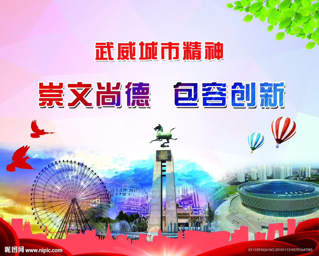 武威城市精神