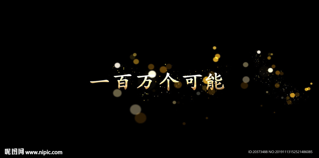 一百萬(wàn)個(gè)可能歌曲字幕pr模板
