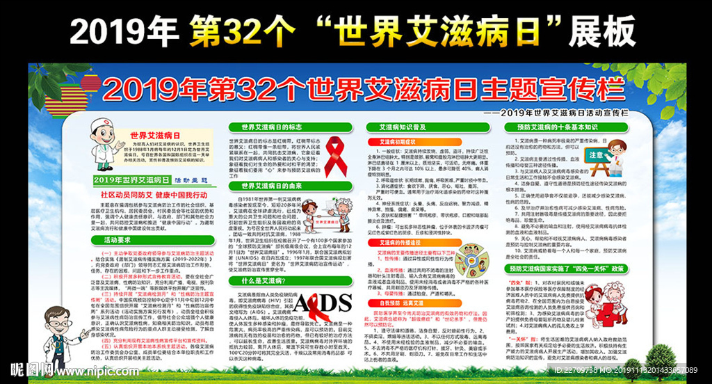 艾滋病日宣传栏