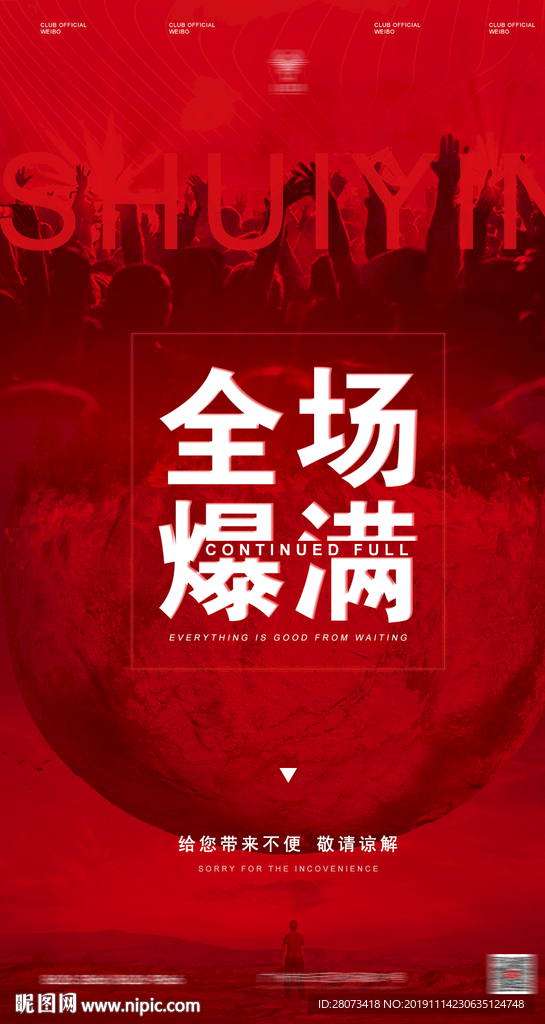 酒吧爆滿致歉海報