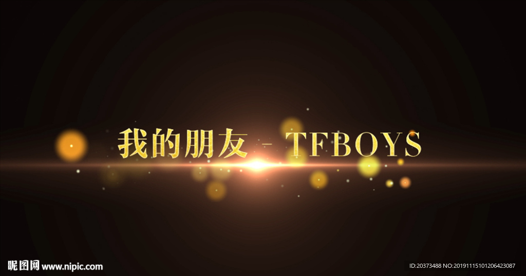 我的朋友歌歌曲pr模板