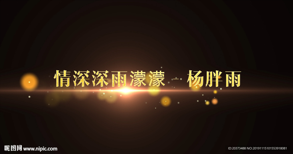情深深雨濛濛歌詞pr模板