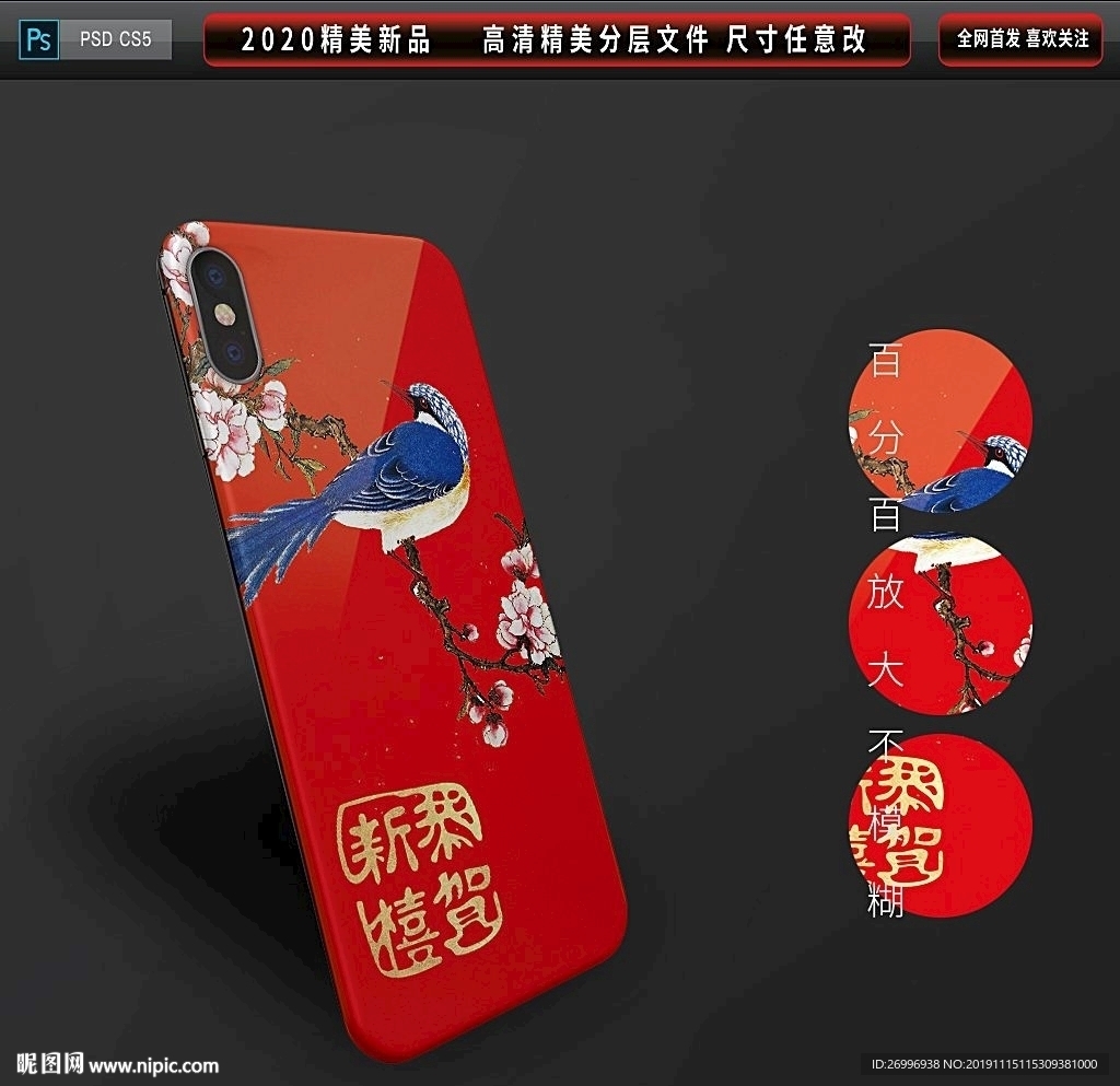 新中式祝福手机壳图案
