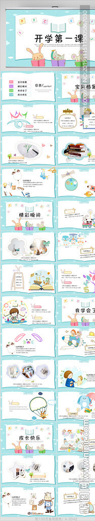 中小學(xué)開學(xué)第一課動態(tài)PPT模板