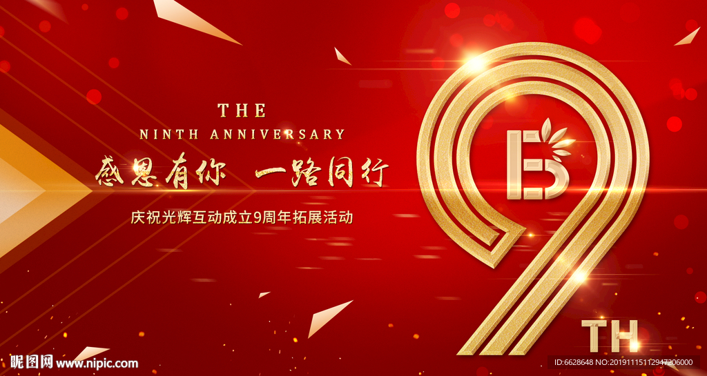 九周年慶典