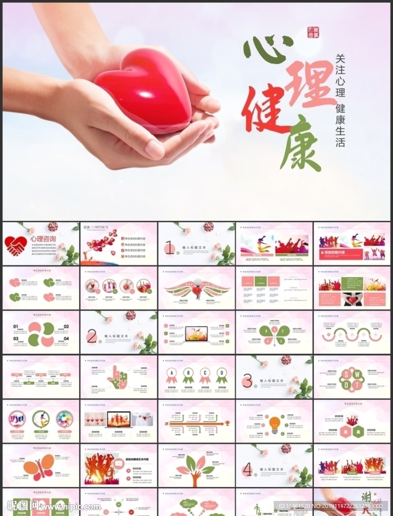 心理健康愛心PPT