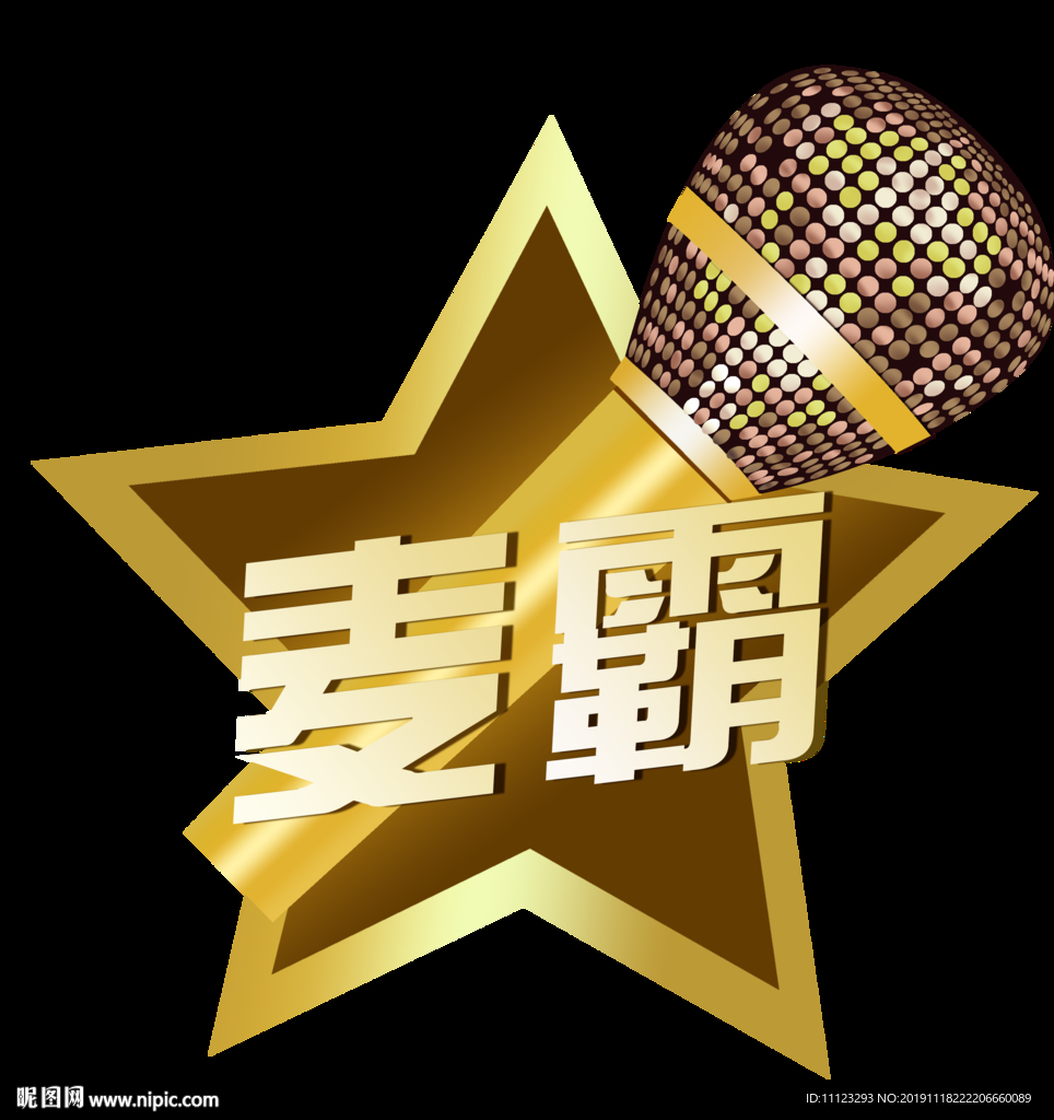 麥霸