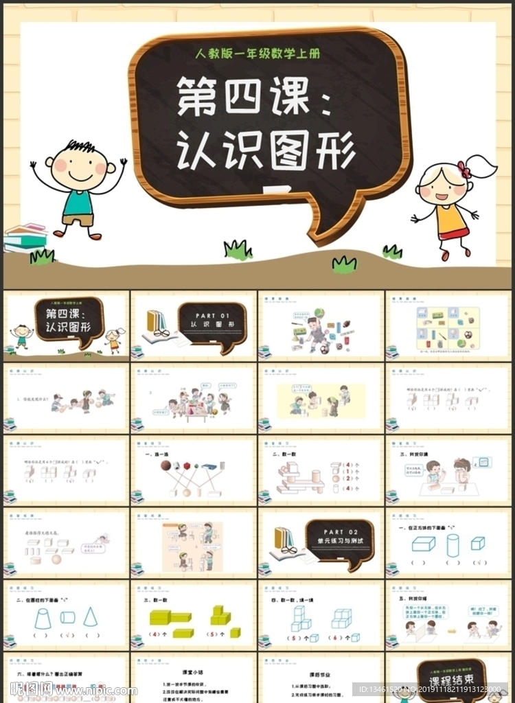 認(rèn)識(shí)圖形數(shù)學(xué)課件PPT