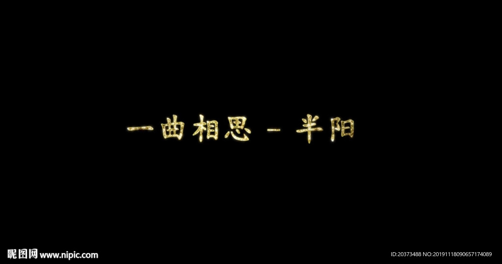 半陽 - 一曲相思歌詞pr模板