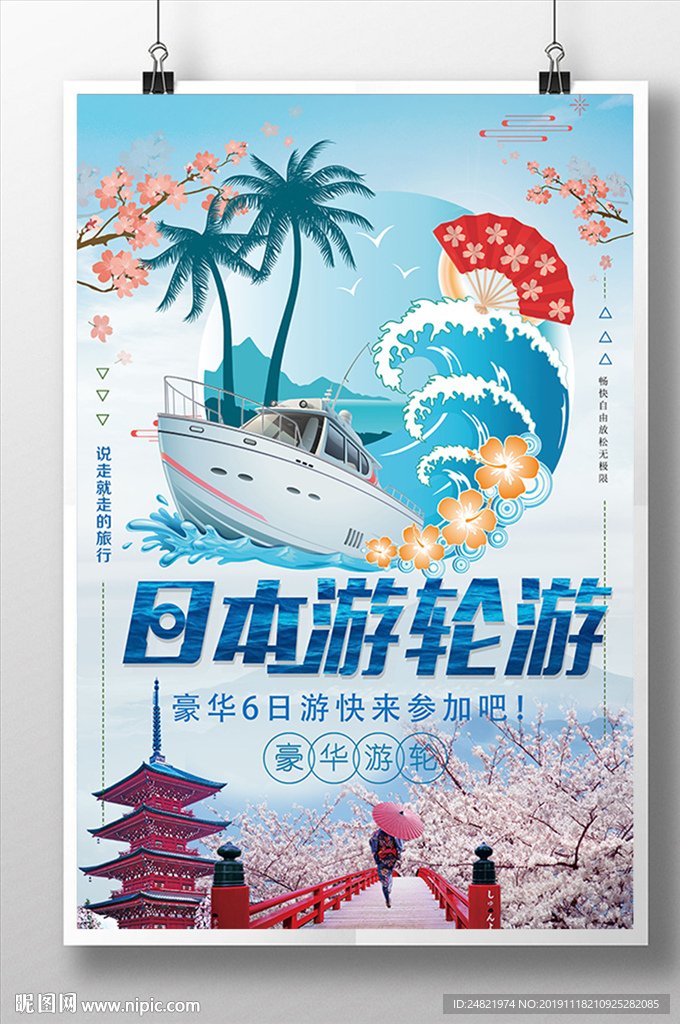 唯美大气游轮之旅海报设计
