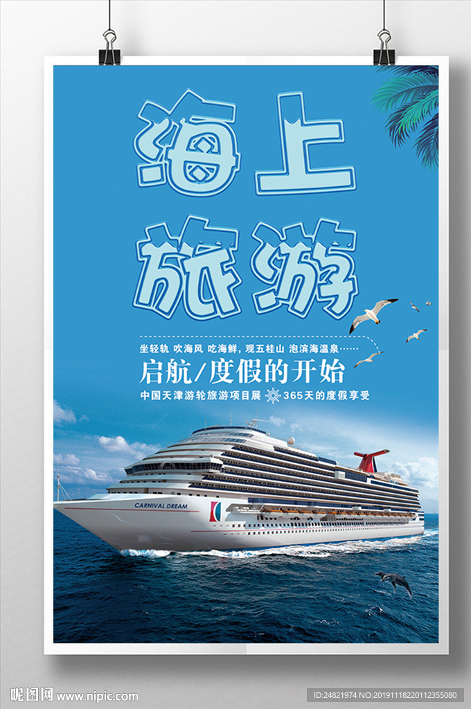 大气海上旅游 游轮之旅海报设计
