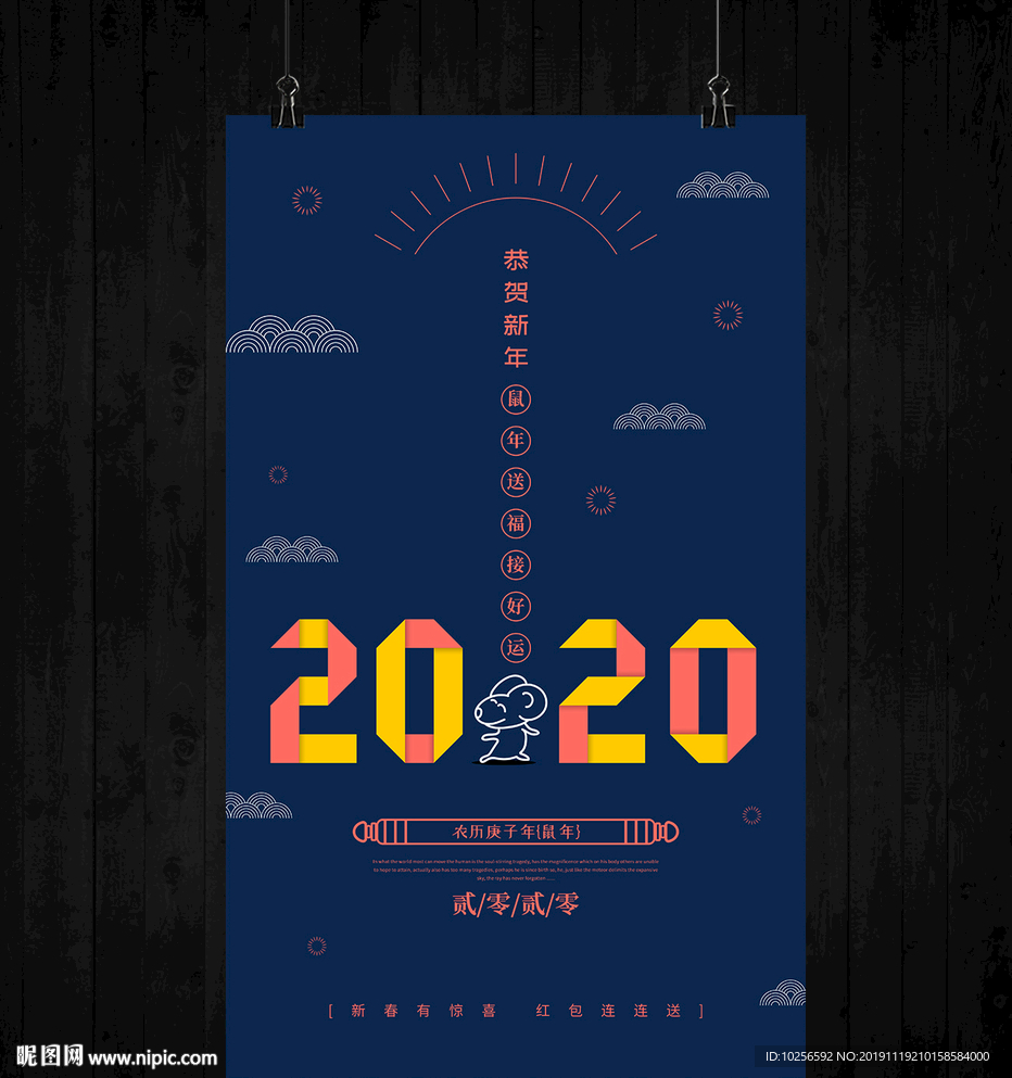 2020年鼠年新年海报