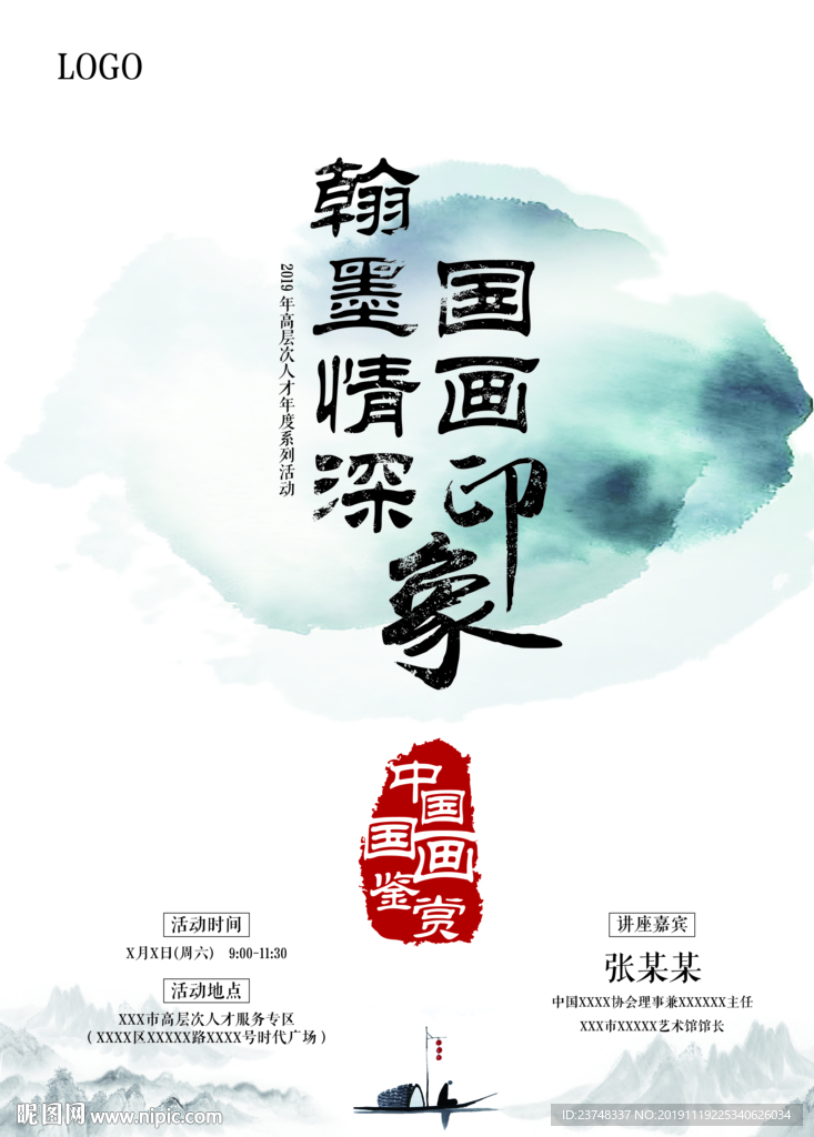 國畫鑒賞展覽