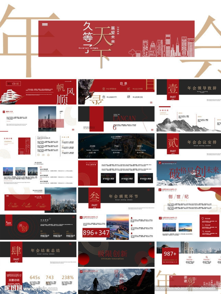 公司年會(huì)頒獎(jiǎng)盛典PPT