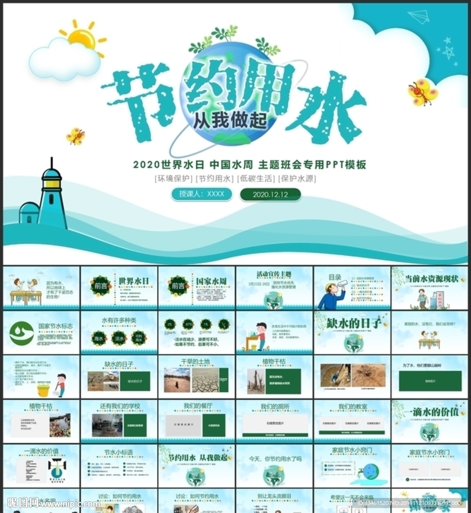 節(jié)約用水世界水日主題班會(huì)PPT