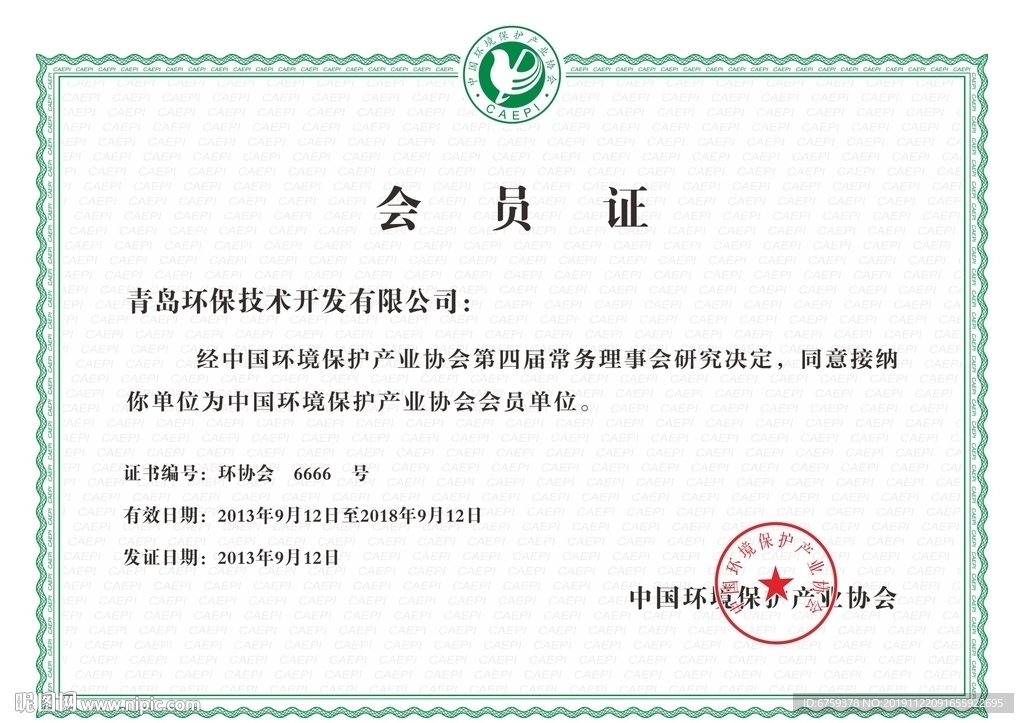 中国环境保护产业协会会员证