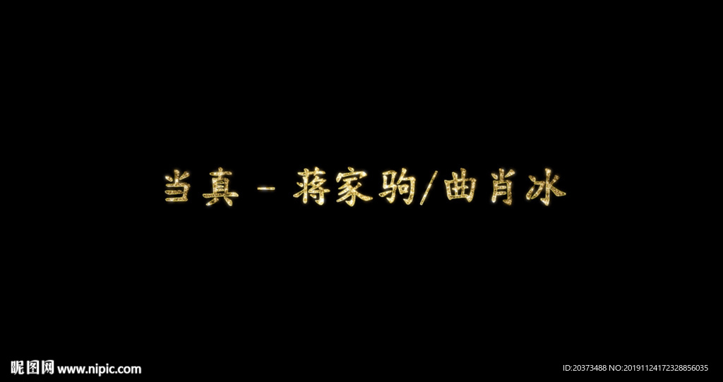 當真歌詞pr模板