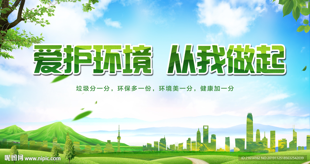 愛護(hù)環(huán)境 環(huán)境 公益