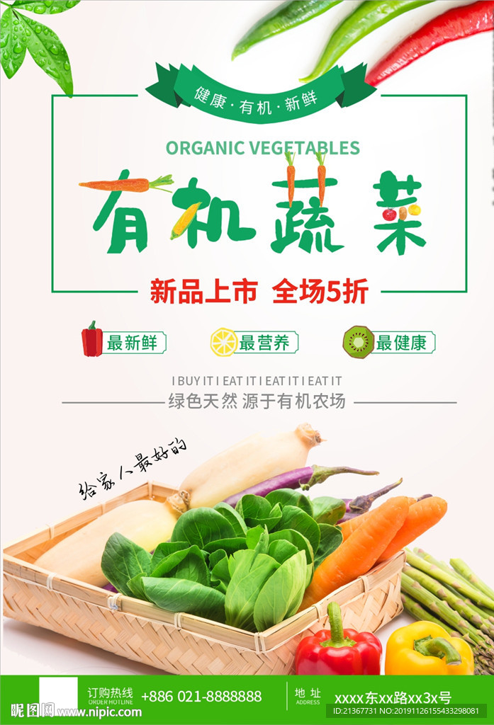 有机蔬果海报设计