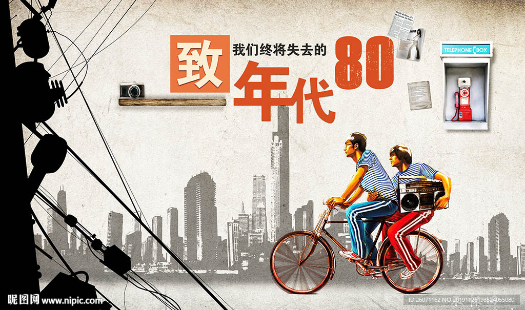 致我們終將失去的80年代