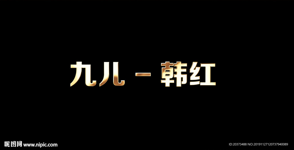 韓紅 - 九兒歌詞成品視頻