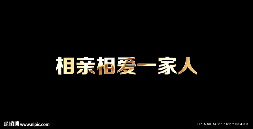 相親相愛一家人歌詞視頻