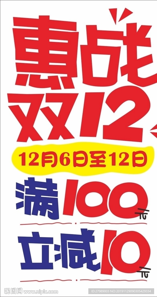 惠战双12pop手绘海报图片