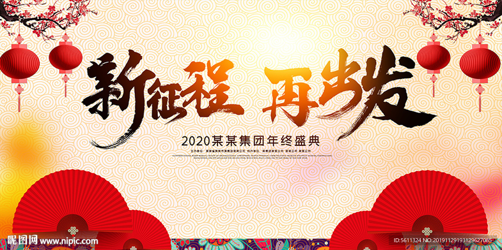 2020新征程再出發(fā)鼠年年會
