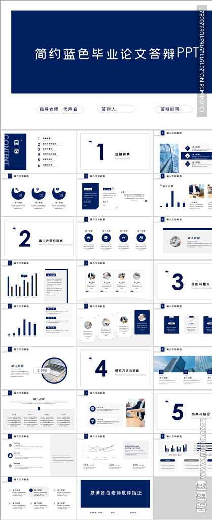畢業論文畢業答辯PPT