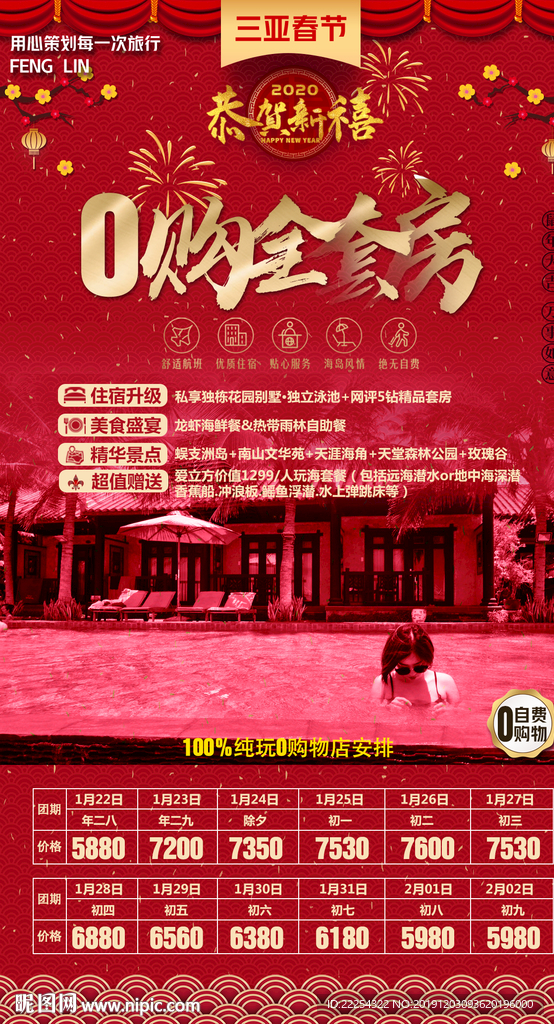 三亚旅游 春节海报