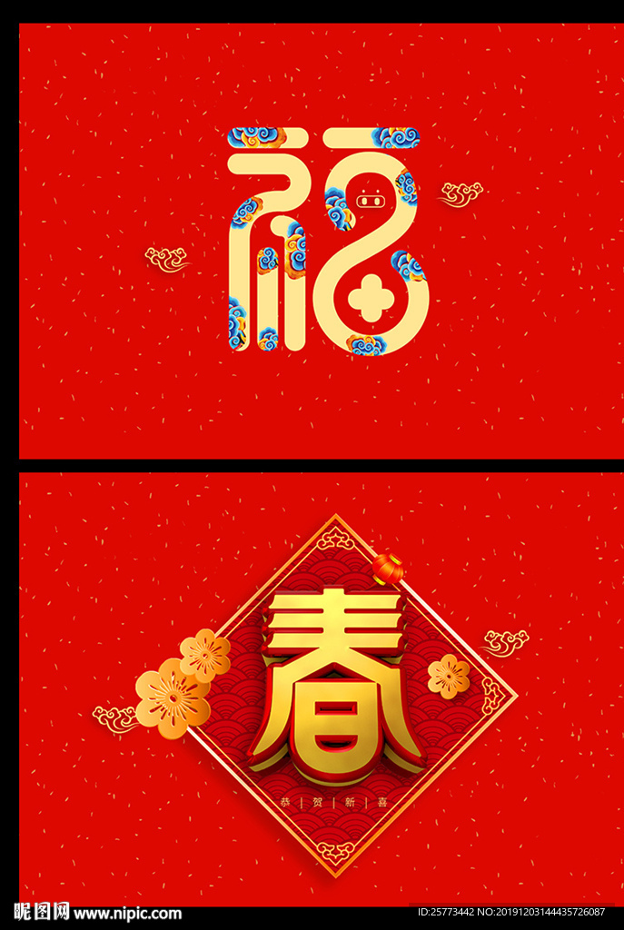 2020新年福艺术装饰字体