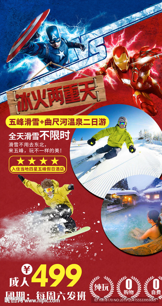 温泉滑雪旅游海报图片