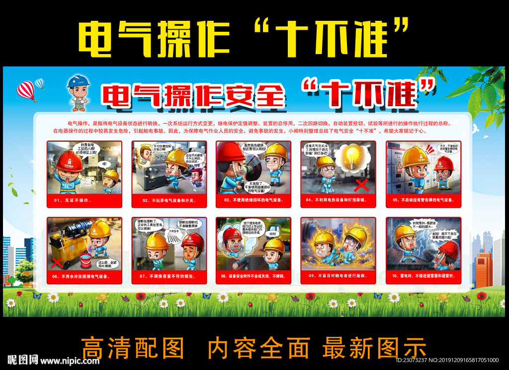 電氣操作十不準(zhǔn)