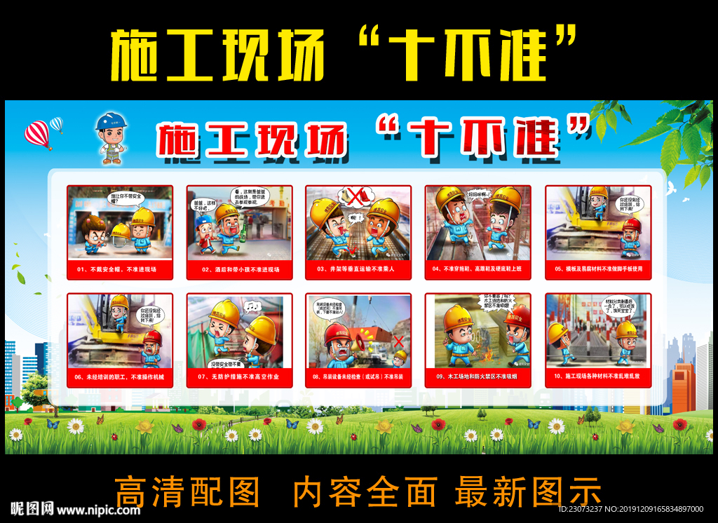 施工現(xiàn)場十不準