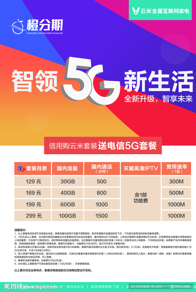 电信营业厅5g橙分期海报图片