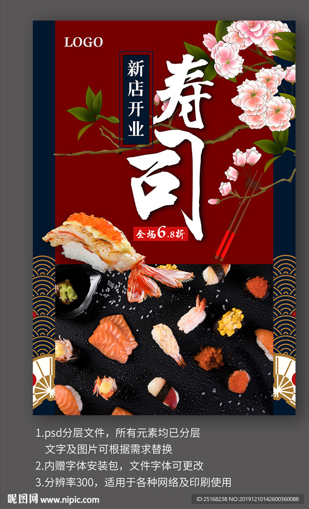 寿司日料开业宣传海报