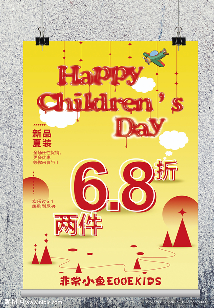 六一童裝促銷海報