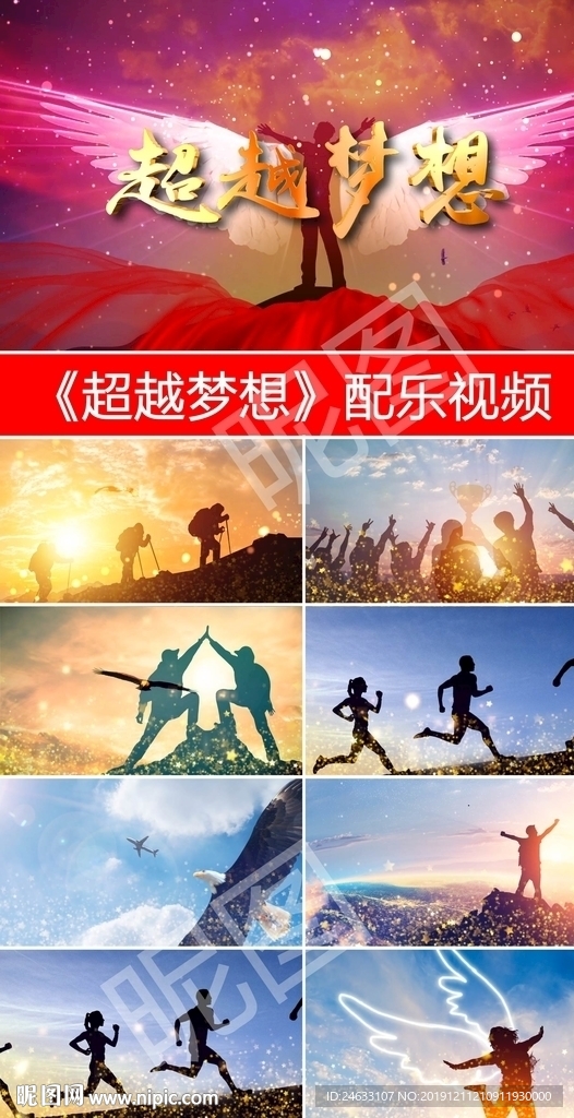 《越超夢想》汪正正配樂視頻