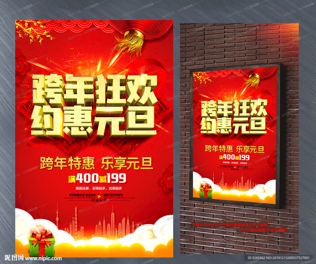 跨年狂欢约惠元旦宣传活动海报