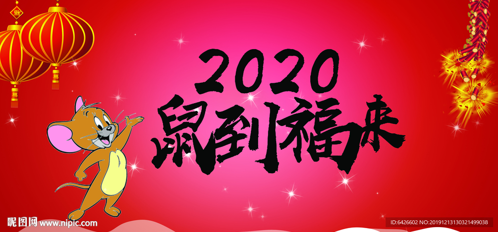 鼠到福來