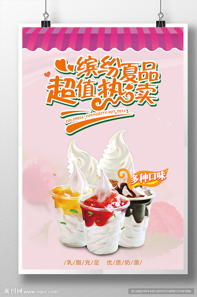 美味冰淇淋促销海报