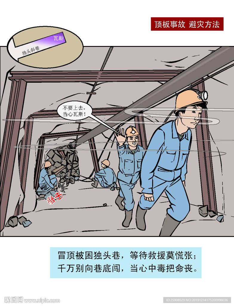 煤矿顶板事故漫画图片
