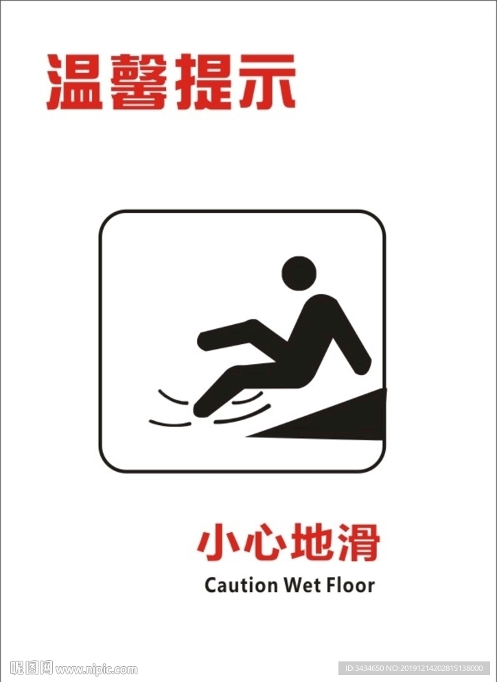 小心地滑標志