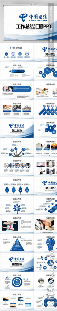 中國(guó)電信工作總結(jié)動(dòng)態(tài)PPT模板