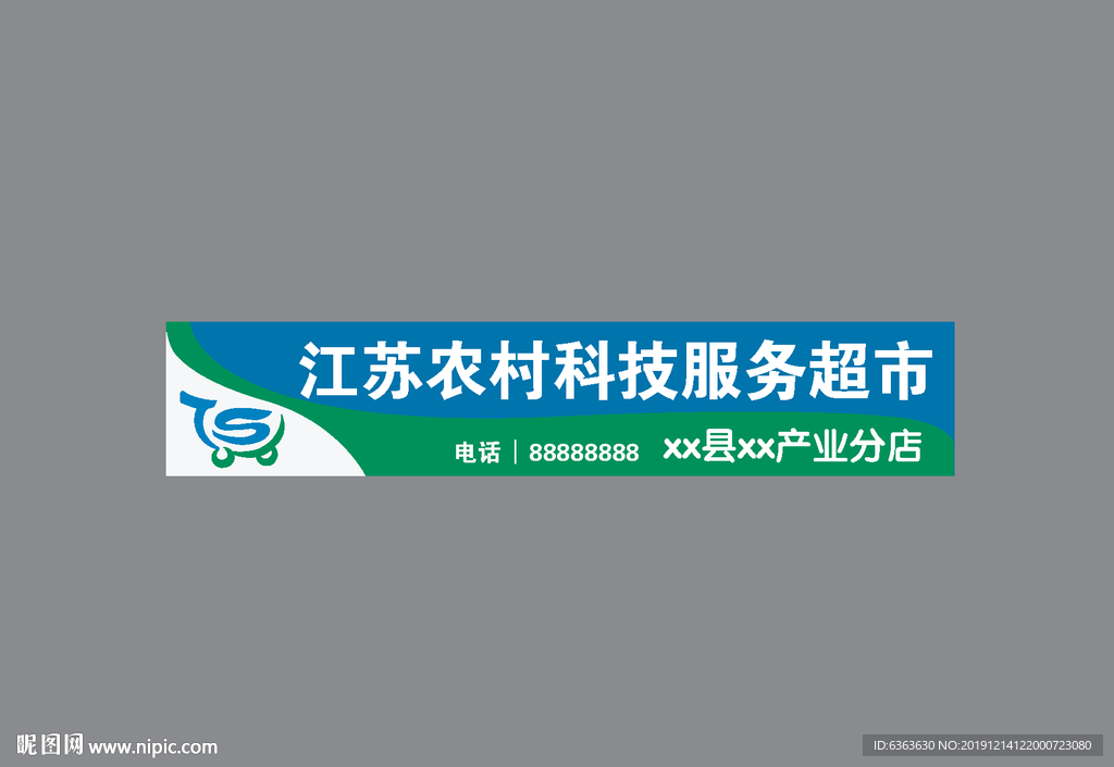 江苏农村科技服务超市  分店