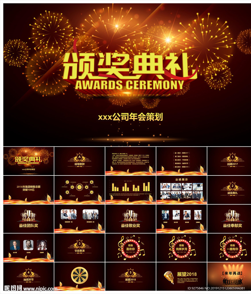 頒獎(jiǎng)晚會(huì)年會(huì)盛典PPT