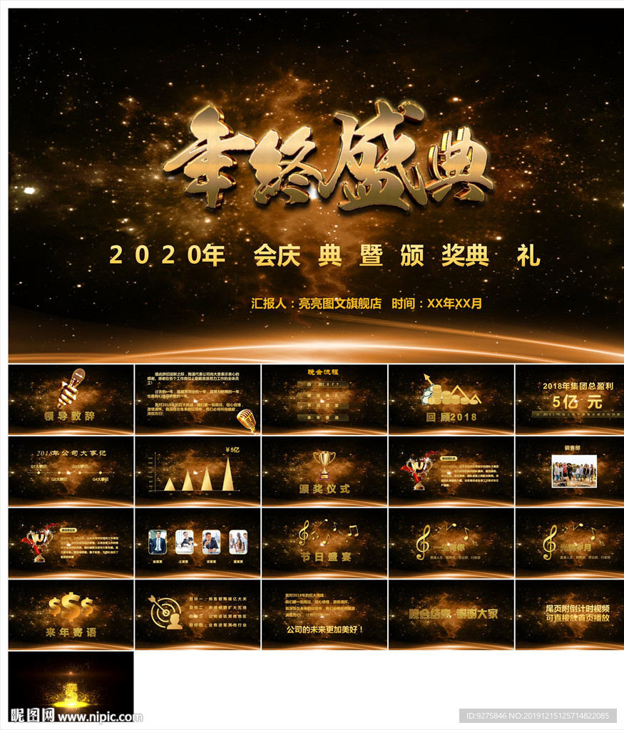 頒獎(jiǎng)晚會(huì)年會(huì)盛典PPT