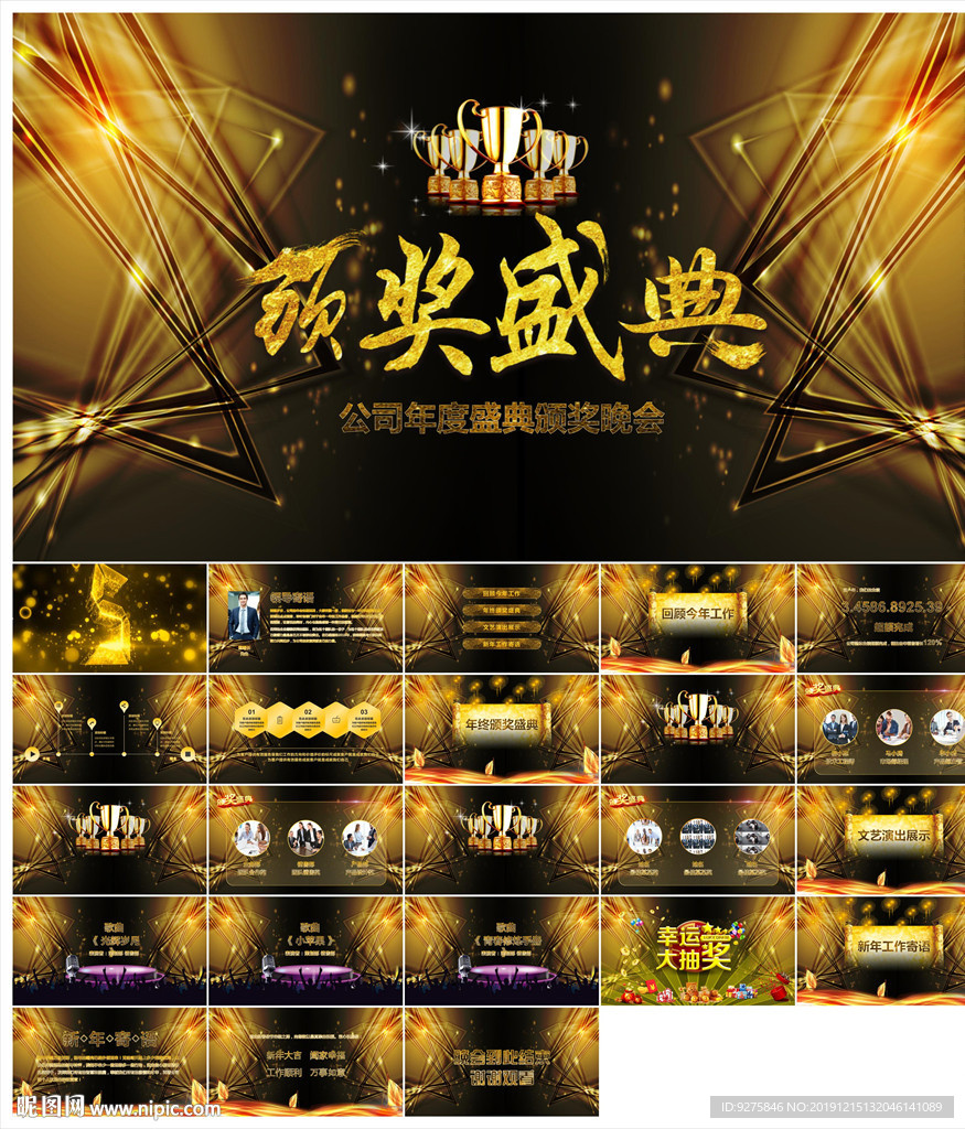 頒獎(jiǎng)晚會(huì)年會(huì)盛典PPT