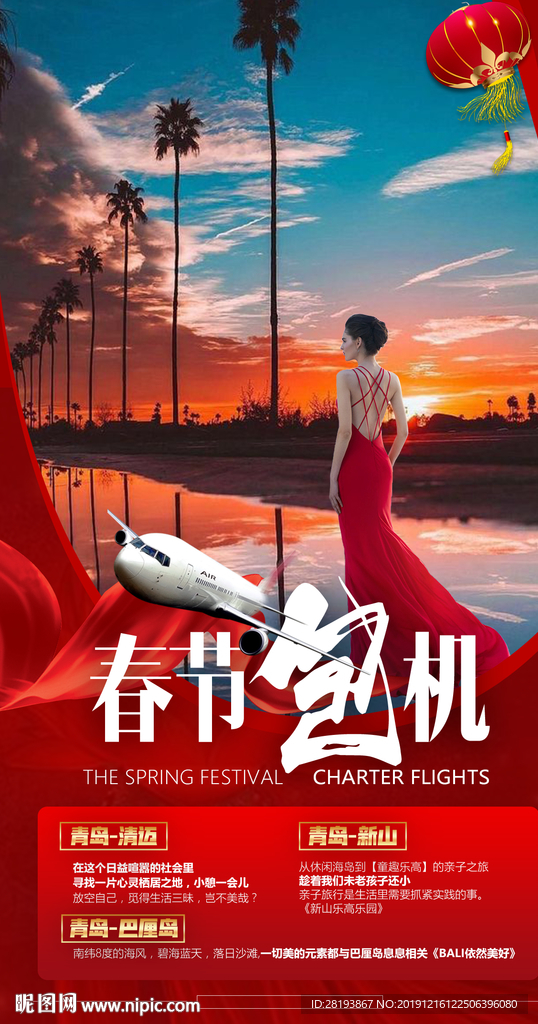 春节包机旅游海报